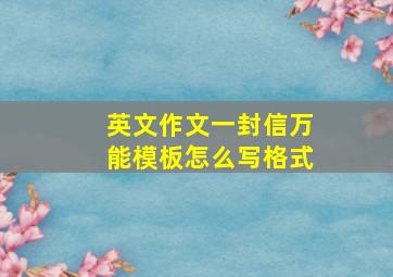 英文作文一封信万能模板怎么写格式