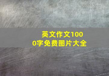 英文作文1000字免费图片大全