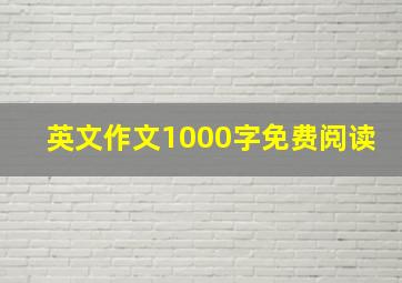 英文作文1000字免费阅读