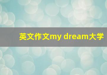 英文作文my dream大学