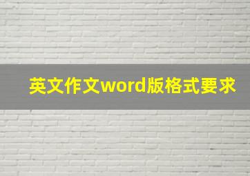 英文作文word版格式要求