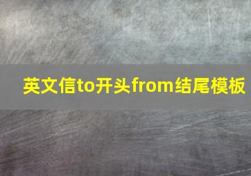 英文信to开头from结尾模板