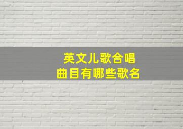 英文儿歌合唱曲目有哪些歌名