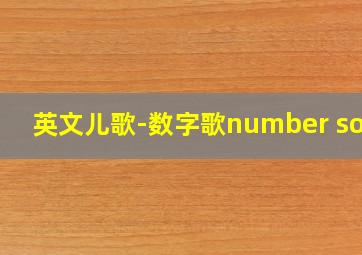 英文儿歌-数字歌number song