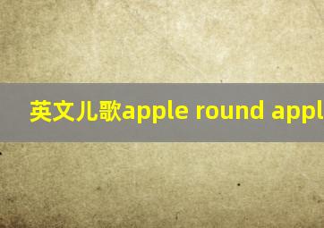 英文儿歌apple round apple red