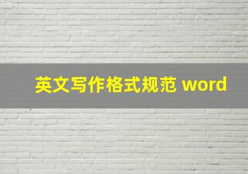 英文写作格式规范 word