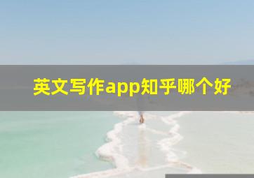 英文写作app知乎哪个好