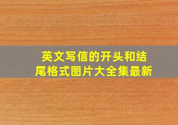 英文写信的开头和结尾格式图片大全集最新