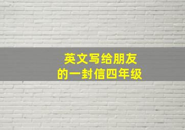 英文写给朋友的一封信四年级