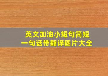 英文加油小短句简短一句话带翻译图片大全