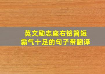 英文励志座右铭简短霸气十足的句子带翻译