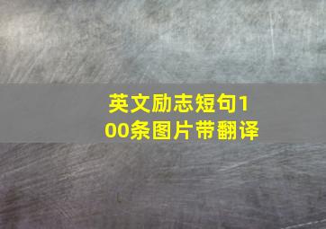 英文励志短句100条图片带翻译