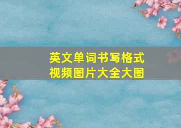 英文单词书写格式视频图片大全大图