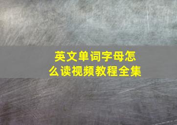 英文单词字母怎么读视频教程全集