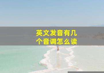 英文发音有几个音调怎么读