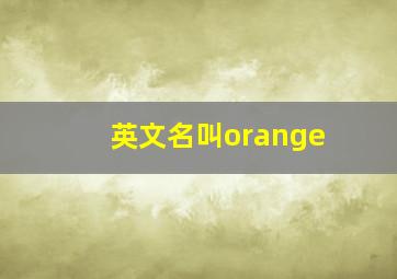 英文名叫orange