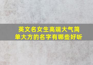 英文名女生高端大气简单大方的名字有哪些好听