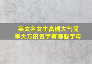 英文名女生高端大气简单大方的名字有哪些字母