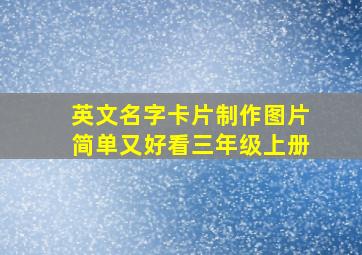 英文名字卡片制作图片简单又好看三年级上册