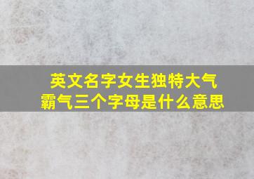 英文名字女生独特大气霸气三个字母是什么意思