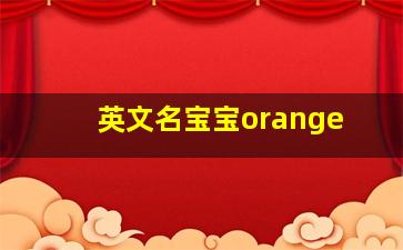 英文名宝宝orange