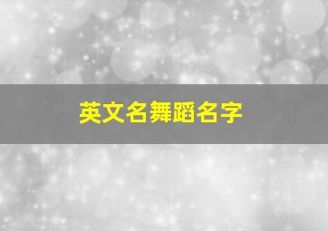 英文名舞蹈名字