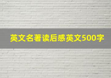 英文名著读后感英文500字