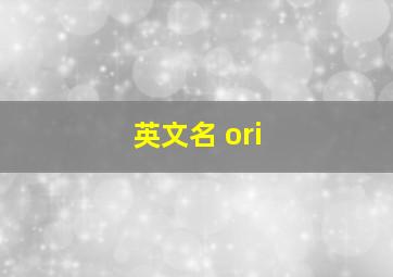 英文名 ori