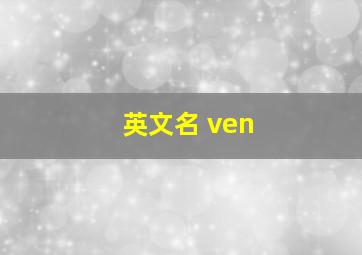 英文名 ven