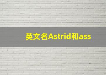 英文名Astrid和ass