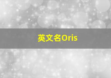 英文名Oris