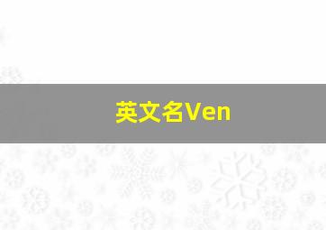 英文名Ven