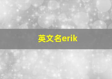 英文名erik