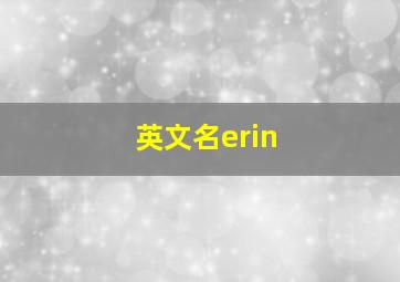 英文名erin