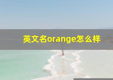 英文名orange怎么样