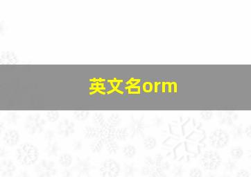 英文名orm