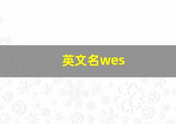 英文名wes