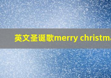 英文圣诞歌merry christmas