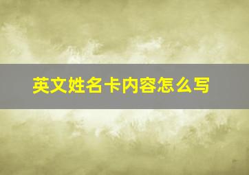 英文姓名卡内容怎么写