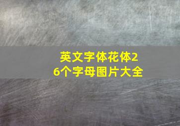 英文字体花体26个字母图片大全