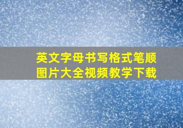 英文字母书写格式笔顺图片大全视频教学下载