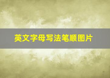 英文字母写法笔顺图片