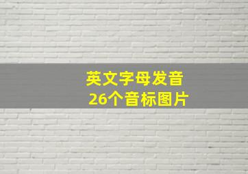 英文字母发音26个音标图片