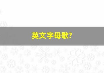 英文字母歌?