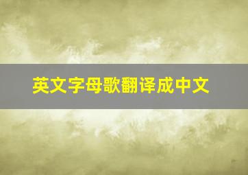 英文字母歌翻译成中文