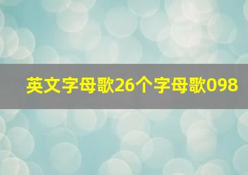 英文字母歌26个字母歌098