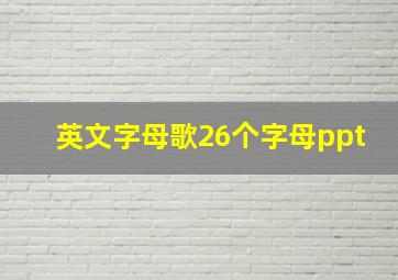 英文字母歌26个字母ppt