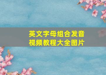 英文字母组合发音视频教程大全图片