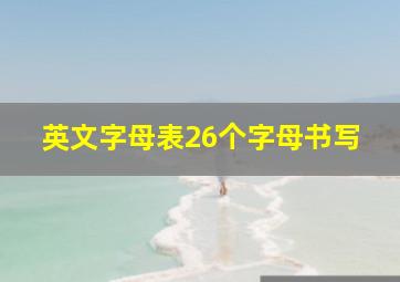 英文字母表26个字母书写