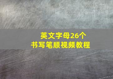 英文字母26个书写笔顺视频教程